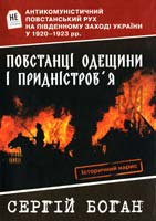 Боган Сергій Повстанці Одещини і Придністров’я: Антикомуністичний повстанський рух на Південному Заході України у 1920-1923 pp. 978-966-1515-91-7