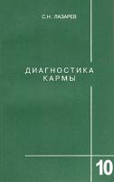 С. Н. Лазарев Диагностика кармы. Книга 10. Продолжение диалога 5-900694-10-0