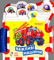Курмашев Рінат Важливі машини. (картонка)