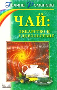 Романова Галина Чай: лекарство и удовольствие 5-8378-0137-5