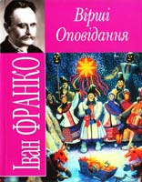 Франко Іван Вірші. Оповідання 978-966-338-757-4