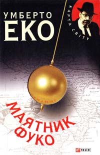 Еко Умберто Маятник Фуко 978-966-03-6964-1