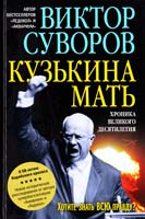 Суворов Виктор Кузькина мать: Хроника великого десятилетия 978-5-98124-561-9