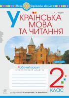 Будна Наталя Олександрівна Українська мова та читання. 2 клас. Робочий зошит. Ч.1 (до підручника Большакова І.О., Пристінська М.С.) НУШ 978-966-10-6023-3
