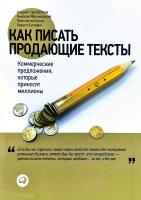 Андрей Парабеллум, Николай Мрочковский, Константин Бенко, Кирилл Белевич Как писать продающие тексты: Коммерческие предложения, которые приносят миллионы 978-5-9614-1990-0