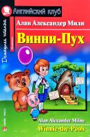 Милн Алан Винни-Пух = Winnie-the-Pooh 978-5-8112-4697-7