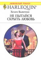 Хелен Бьянчин Не пытайся скрыть любовь 5-05-006491-0, 0-263-84784-5