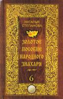Степанова Наталья Золотое пособие народного знахаря. Книга 6 978-5-386-10230-2