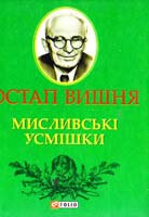 Вишня Остап Мисливські усмішки 978-966-03-6416-5