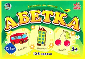 Абетка: 128 карток. 12 ігор
