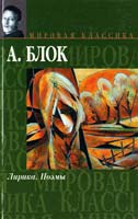 Блок Александр Лирика. Поэмы 978-5-17-046169-1