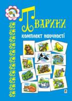Будна Наталя Олександрівна Тварини. Комплект наочності. Навчальний посібник. 966-692-10-9