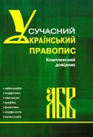 Зубков М. Сучасний український правопис: Комплексний довідник 966-8896-20-3