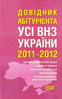  Усі вищі навчальні заклади України. Довідник абітурієнта 2011-2012 978-617-03-0156-7