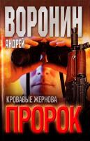 Воронин Андрей Пророк. Кровавые жернова 985-14-0523-х