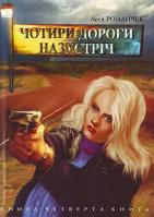 Романчук Л. Чотири дороги назустріч. Книга 4 966-408-061-6