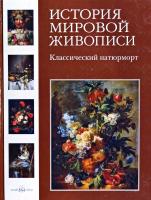 Калмыкова Вера История мировой живописи. Классический натюрморт 978-5-7793-1761-0
