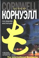 Патрисия Корнуэлл Последняя инстанция 5-17-037697-9, 5-9713-3187-6, 5-9762-0438-4