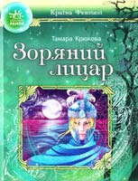Крюкова Тамара Зоряний лицар 978-617-09-0825-4