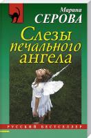Серова Марина Слезы печального ангела 978-5-699-84476-0
