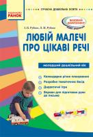 Рубаха І.П., Рубаха Л.М. Любій малечі про цікаві речі. Молодша група