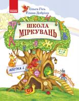 Гісь Ольга, Добріка Уляна Школа Міркувань. Навчальний посібник для дошкільних навчальних закладів у 3 ч. Частина 2. Абетка (продовження) 978-617-09-3724-7