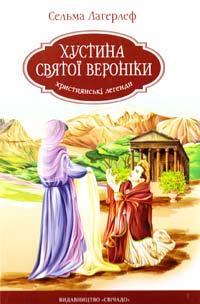 Сельма Лагерлеф Хустина святої Вероніки: Християнські легенди 978-966-395-427-1