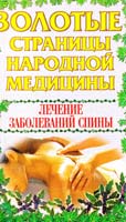 Дранчук В. Ю. Лечение заболеваний спины 985-456-267-0