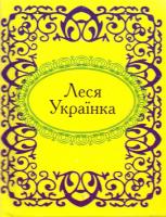 Українка Леся Леся Українка. Вибране 978-966-03-5296-4