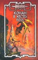 Джеффри Арчер Конан и Месть Бела 5-17-017295-8, 5-93699-091-2