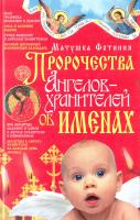 Матушка Фотиния Пророчества Ангелов-хранителей об именах 978-966-338-649-2