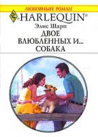 Элис Шарп Двое влюбленных и... собака 5-05-006526-7, 0-373-19806-х
