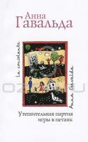 Анна Гавальда Утешительная партия игры в петанк 978-5-17-066663-8, 978-5-271-27663-7