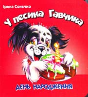 Сонечко Ірина У Песика Гавчика день народження. Вірші для дітей. (картонка) 966-080-174-2