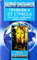 Синельников Валерий Прививка от стресса. Как стать хозяином своей жизни 5-9524-0367-0