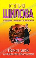 Юлия Шилова Ноги от ушей, или Бойся меня. Я могу многое! 978-5-17-071027-0, 978-5-271-32077-4