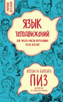 Пиз Аллан, Пиз Барбара Язык телодвижений. Как читать мысли окружающих по их жестам 978-5-699-97608-9