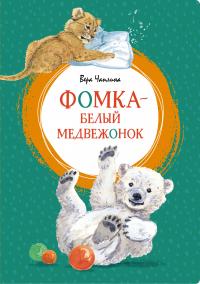 Чаплина Вера Фомка - белый медвежонок 978-5-389-19118-1