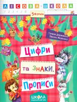 Галина Дерипаско. / Василь Федієнко Цифри та знаки. Прописи 978-966-429-420-8
