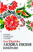 Леся Українка Лісова пісня. Вибране 978-617-12-5957-7