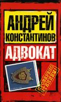 Андрей Константинов Адвокат 978-5-17-048807-0, 978-5-9725-1007-8
