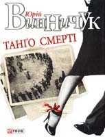 Винничук Юрій Танго смерті 978-966-03-6055-6