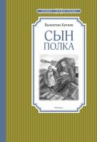 Катаев Валентин Сын полка 978-5-389-11249-0