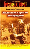 Тамоников Александр Жалостью к врагам не страдаем 978-5-699-49613-6