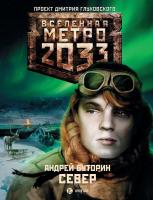 Андрей Буторин Север 978-5-17-070307-4, 978-5-271-31136-9