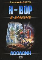 Евгений Сухов Ассасин 978-5-699-24120-0
