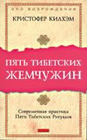 Кристофер Килхэм Пять тибетских жемчужин. Современная практика Пяти Тибетских Ритуалов 978-5-91250-915-5