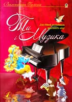Бойсан Валентина Ти і музика. Частина І. Світ музики і твій інструмент: Для дітей молодшого шкільного віку 978-966-10-0368-1