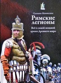 Маттезини Снльвано Римские легионы: Все о самой мощной армии Древнего мира 978-5-271-38826-2