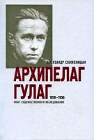 Александр Солженицын Архипелаг ГУЛАГ. 1918-1956. Опыт художественного исследования. В 3 книгах. Части 1-2 978-5-9757-0165-7, 978-5-9757-0162-6